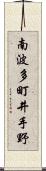 南波多町井手野 Scroll