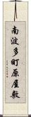 南波多町原屋敷 Scroll