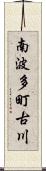 南波多町古川 Scroll