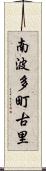 南波多町古里 Scroll