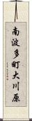 南波多町大川原 Scroll