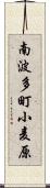 南波多町小麦原 Scroll