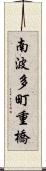 南波多町重橋 Scroll