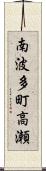 南波多町高瀬 Scroll
