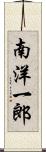 南洋一郎 Scroll
