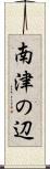 南津の辺 Scroll