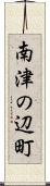 南津の辺町 Scroll