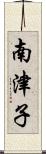 南津子 Scroll