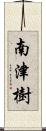 南津樹 Scroll