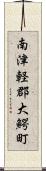 南津軽郡大鰐町 Scroll