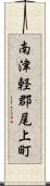 南津軽郡尾上町 Scroll