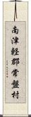 南津軽郡常盤村 Scroll