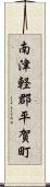 南津軽郡平賀町 Scroll