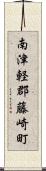 南津軽郡藤崎町 Scroll