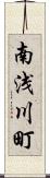 南浅川町 Scroll