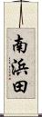 南浜田 Scroll