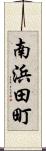 南浜田町 Scroll