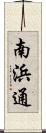 南浜通 Scroll