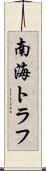 南海トラフ Scroll
