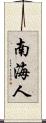 南海人 Scroll