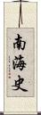 南海史 Scroll