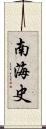 南海史 Scroll