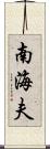 南海夫 Scroll
