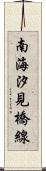 南海汐見橋線 Scroll