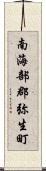 南海部郡弥生町 Scroll