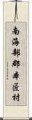 南海部郡本匠村 Scroll