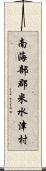 南海部郡米水津村 Scroll