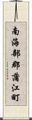 南海部郡蒲江町 Scroll