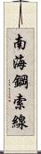 南海鋼索線 Scroll