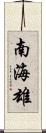 南海雄 Scroll