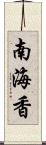 南海香 Scroll