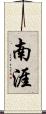 南涯 Scroll