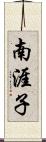 南涯子 Scroll