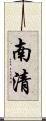 南清 Scroll