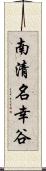 南清名幸谷 Scroll
