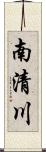 南清川 Scroll