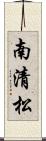 南清松 Scroll