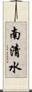 南清水 Scroll
