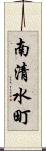 南清水町 Scroll