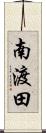南渡田 Scroll