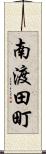 南渡田町 Scroll