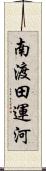 南渡田運河 Scroll