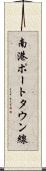 南港ポートタウン線 Scroll