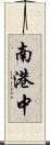 南港中 Scroll