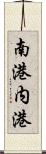 南港内港 Scroll