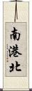 南港北 Scroll